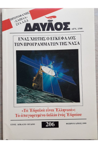 ΔΑΥΛΟΣ 206 ΔΑΥΛΟΣ 206